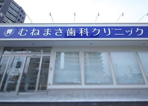 むねまさ歯科クリニック