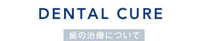 歯の治療について