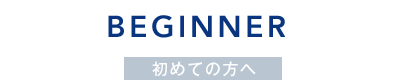 初めての方へ