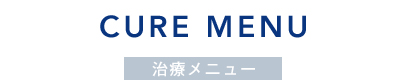 治療メニュー