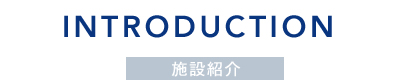 施設紹介