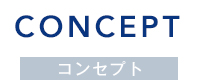 コンセプト