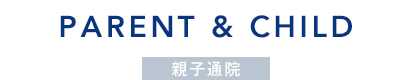 親子通院