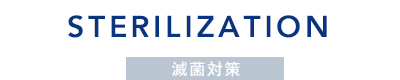 滅菌対策