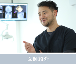 医師紹介