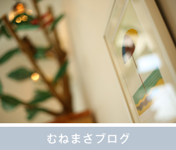 むねまさブログ
