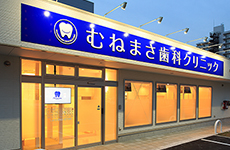 むねまさ歯科クリニック