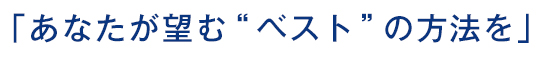 「笑顔への道しるべでありたい」