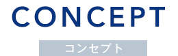 コンセプト