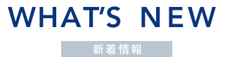 新着情報