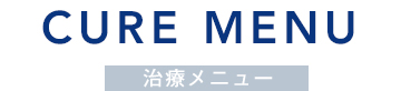 治療メニュー