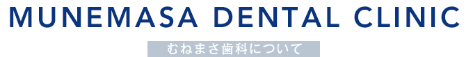 むねまさ歯科クリニックについて